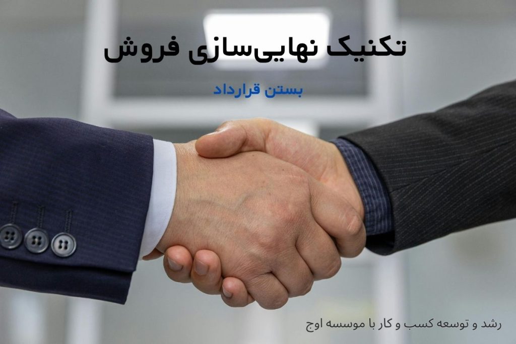 تکنیک نهایی_سازی فروش