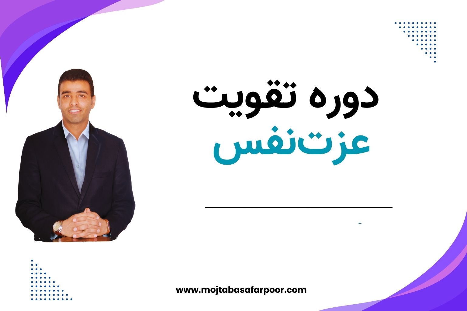دوره تقویت اعتماد به نفس