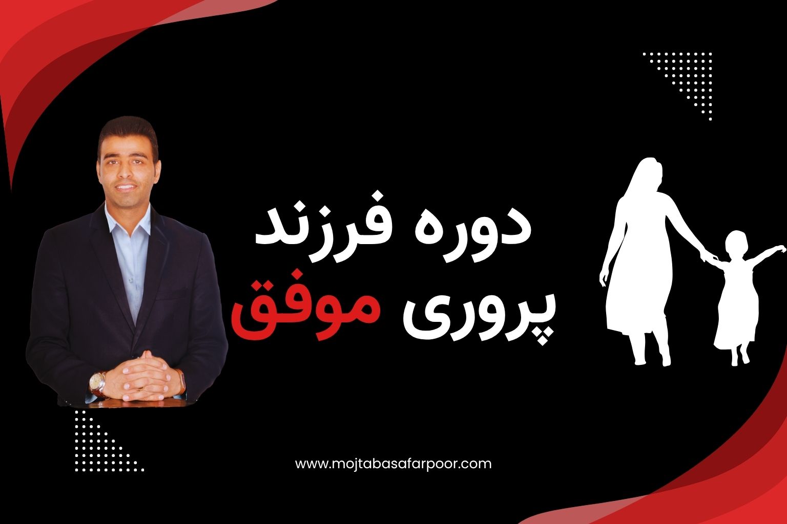 دوره فرزند پروری موفق