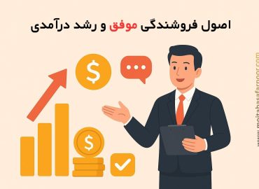 اصول فروشندگی موفق و رشد درآمدی