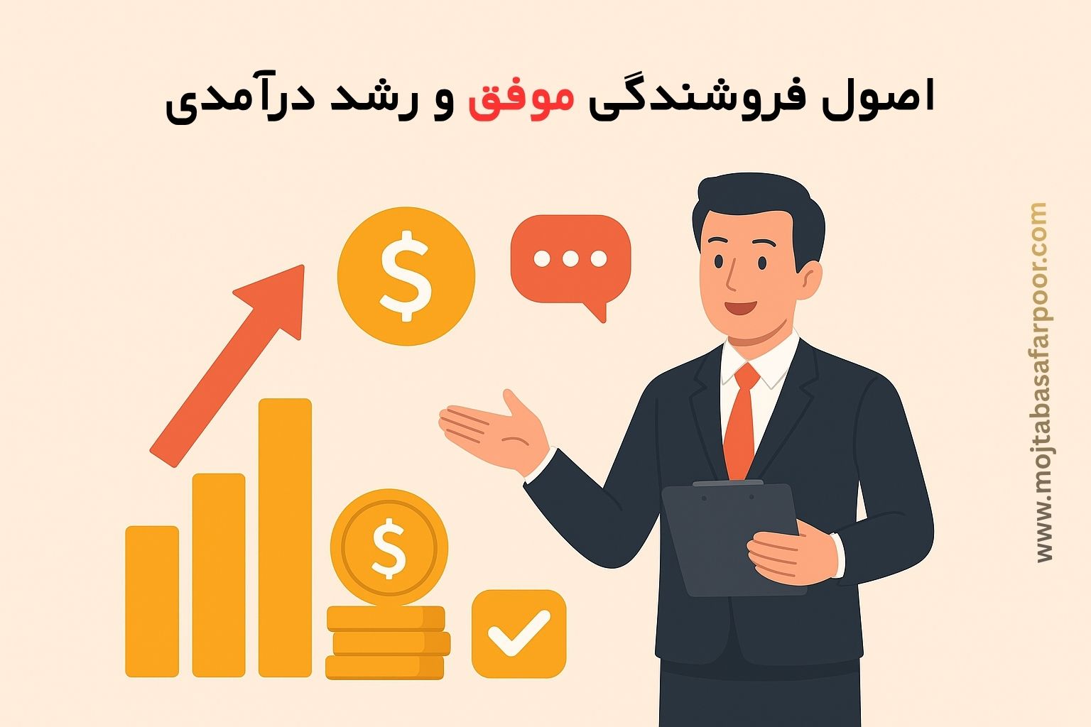 اصول فروشندگی موفق و رشد درآمدی