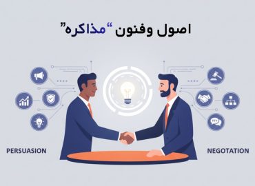 اصول و فنون مذاکره