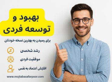 بهبود و توسعه فردی