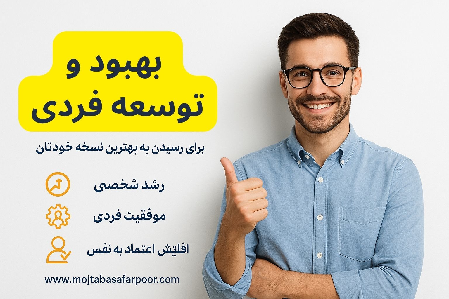 بهبود و توسعه فردی